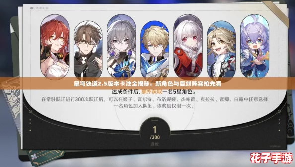 星穹铁道2.5版本卡池全揭秘：新角色与复刻阵容抢先看