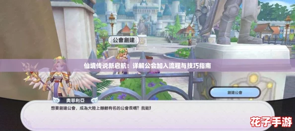 仙境传说新启航：详解公会加入流程与技巧指南