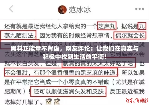 黑料正能量不肾虚，网友评论：让我们在真实与积极中找到生活的平衡！