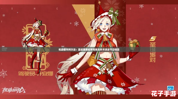 机动都市阿尔法：圣诞麋鹿机甲驾驶员欢乐派送节日惊喜