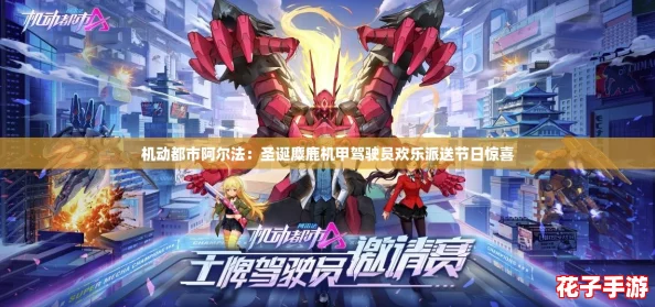 机动都市阿尔法:圣诞麋鹿机甲驾驶员欢乐派送节日惊喜 机动都市阿尔法:圣诞麋鹿机甲驾驶员欢乐派送节日惊喜