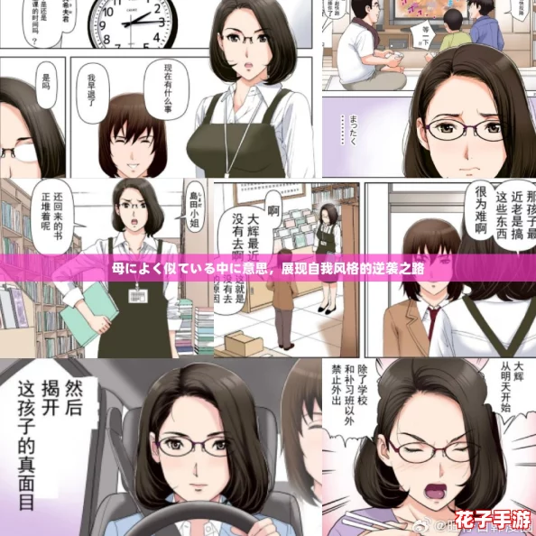 母によく似ている中に意思，展现自我风格的逆袭之路