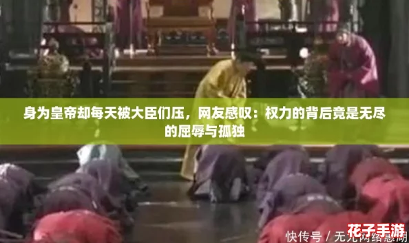 身为皇帝却每天被大臣们压，网友感叹：权力的背后竟是无尽的屈辱与孤独