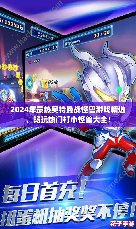 2024年最热奥特曼战怪兽游戏精选，畅玩热门打小怪兽大全！