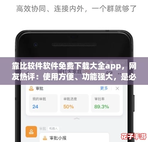 靠比较件软件免费下载大全app，网友热评：使用方便、功能强大，是必备的好帮手！