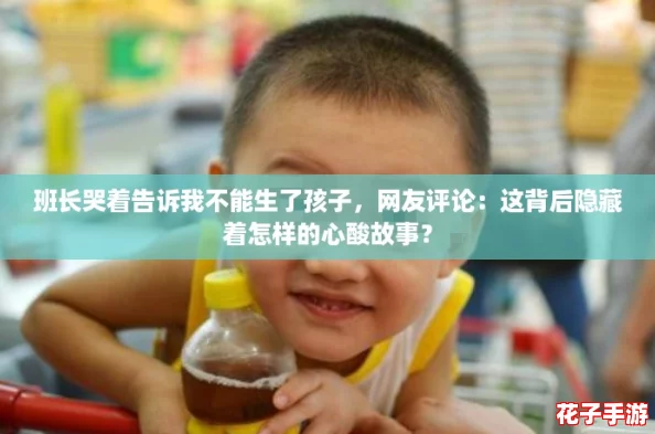 班长哭着告诉我不能生了孩子，网友评论：这背后隐藏着怎样的心酸故事？