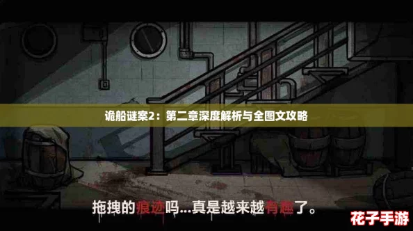 诡船谜案2：第二章深度解析与全图文攻略