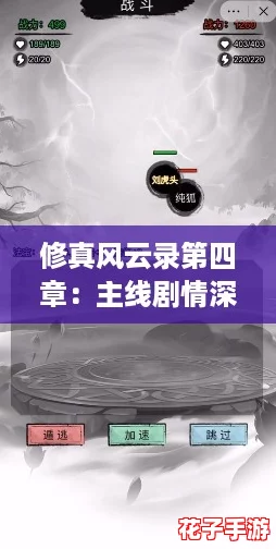 修真风云录第四章：主线剧情深度挑战与打法全攻略解析