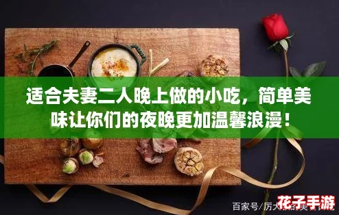 适合夫妻二人晚上做的小吃，简单美味让你们的夜晚更加温馨浪漫！