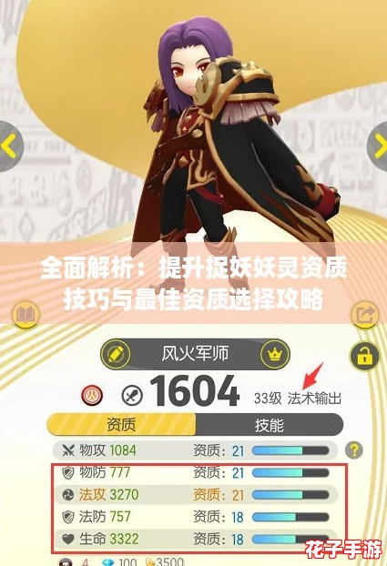 全面解析：提升捉妖妖灵资质技巧与最佳资质选择攻略