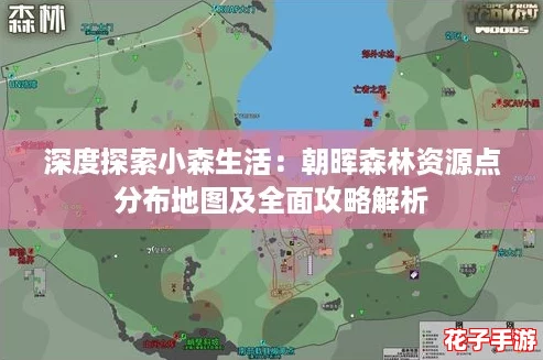 深度探索小森生活:朝晖森林资源点分布地图及全面攻略解析 深度探索小森生活:朝晖森林资源点分布地图及全面攻略解析
