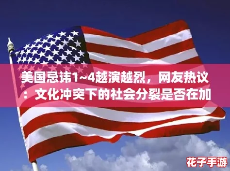 美国忌讳1~4越演越烈,网友热议:文化冲突下的社会分裂是否在加剧? 美国忌讳1~4越演越烈,网友热议:文化冲突下的社会分裂是否在加剧?