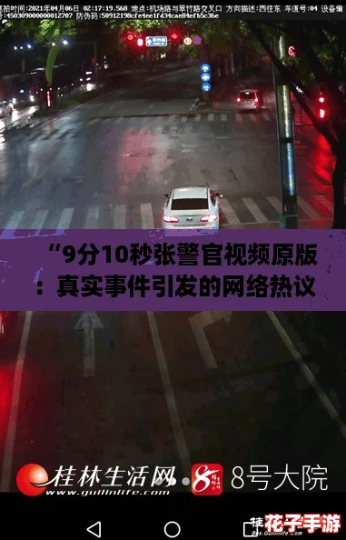 “9分10秒张警官视频原版：真实事件引发的网络热议瞬间”