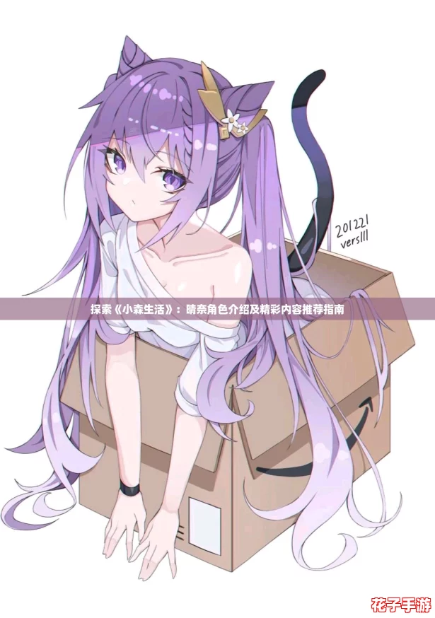 探索《小森生活》:晴奈角色介绍及精彩内容推荐指南 探索《小森生活》:晴奈角色介绍及精彩内容推荐指南