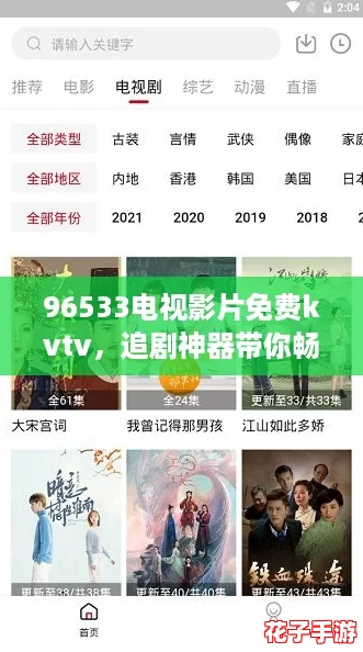 96533电视影片免费kvtv,追剧神器带你畅享无广告观影体验! 96533电视影片免费kvtv,追剧神器带你畅享无广告观影体验!