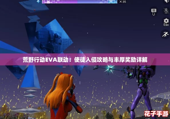 荒野行动EVA联动:使徒入侵攻略与丰厚奖励详解 荒野行动EVA联动:使徒入侵攻略与丰厚奖励详解