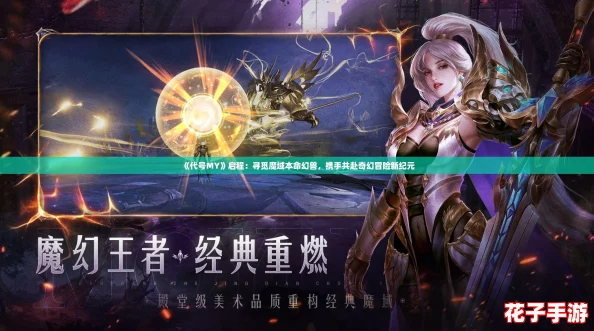 《代号MY》启程:寻觅魔域本命幻兽,携手共赴奇幻冒险新纪元 《代号MY》启程:寻觅魔域本命幻兽,携手共赴奇幻冒险新纪元