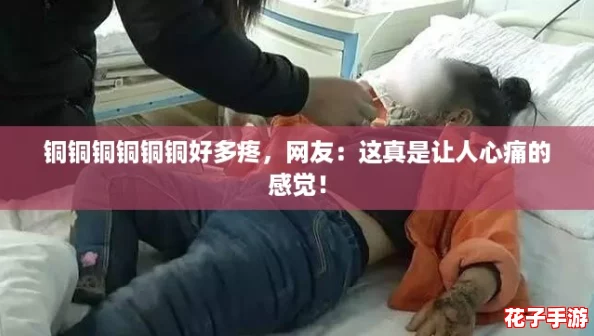 铜铜铜铜铜铜好多疼,网友:这真是让人心痛的感觉! 铜铜铜铜铜铜好多疼,网友:这真是让人心痛的感觉!