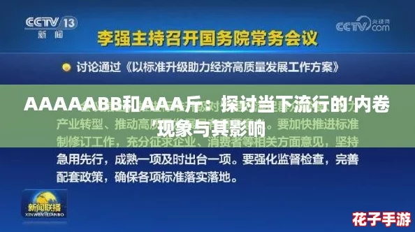 AAAAABB和AAA斤:探讨当下流行的‘内卷’现象与其影响 AAAAABB和AAA斤:探讨当下流行的‘内卷’现象与其影响