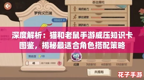 深度解析：猫和老鼠手游威压知识卡图鉴，揭秘最适合角色搭配策略