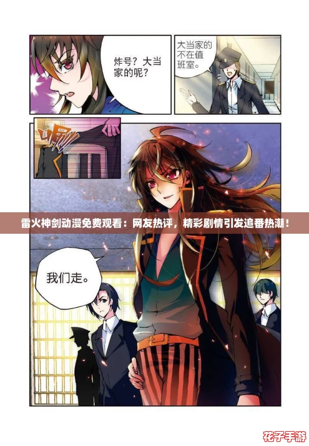 雷火神剑动漫免费观看:网友热评,精彩剧情引发追番热潮! 雷火神剑动漫免费观看:网友热评,精彩剧情引发追番热潮!