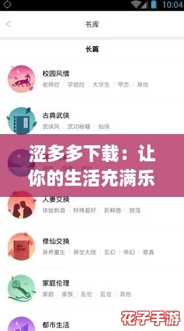 涩多多下载：让你的生活充满乐趣与惊喜的神奇应用！