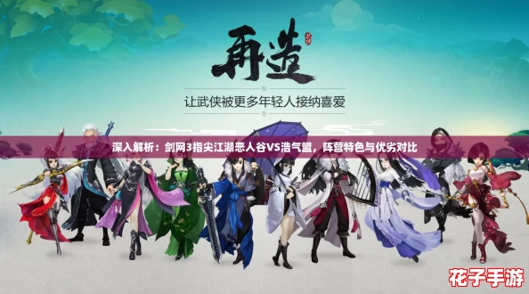深入解析：剑网3指尖江湖恶人谷VS浩气盟，阵营特色与优劣对比