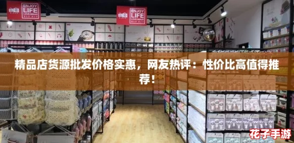 精品店货源批发价格实惠，网友热评：性价比高值得推荐！