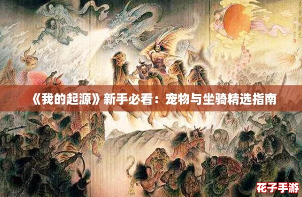 《我的起源》新手必看：宠物与坐骑精选指南