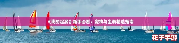 《我的起源》新手必看：宠物与坐骑精选指南