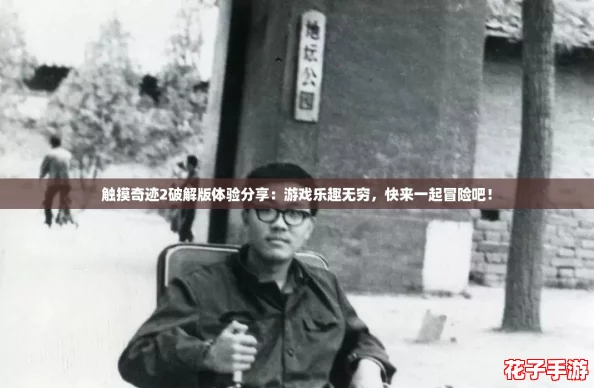 触摸奇迹2破解版体验分享：游戏乐趣无穷，快来一起冒险吧！