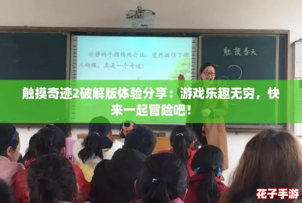 触摸奇迹2破解版体验分享:游戏乐趣无穷,快来一起冒险吧! 触摸奇迹2破解版体验分享:游戏乐趣无穷,快来一起冒险吧!