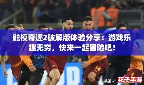 触摸奇迹2破解版体验分享:游戏乐趣无穷,快来一起冒险吧! 触摸奇迹2破解版体验分享:游戏乐趣无穷,快来一起冒险吧!