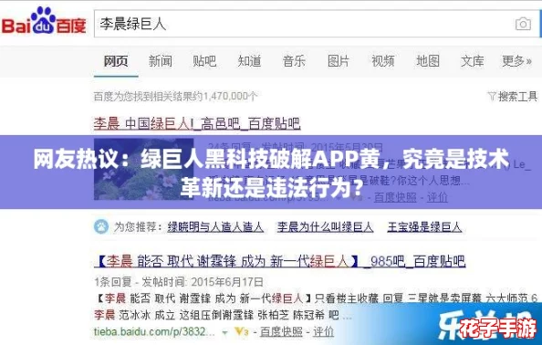 网友热议：绿巨人黑科技破解APP黄，究竟是技术革新还是违法行为？