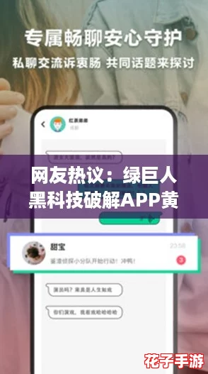 网友热议:绿巨人黑科技破解APP黄,究竟是技术革新还是违法行为? 网友热议:绿巨人黑科技破解APP黄,究竟是技术革新还是违法行为?