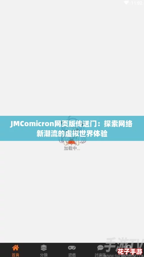 JMComicron网页版传送门：探索网络新潮流的虚拟世界体验