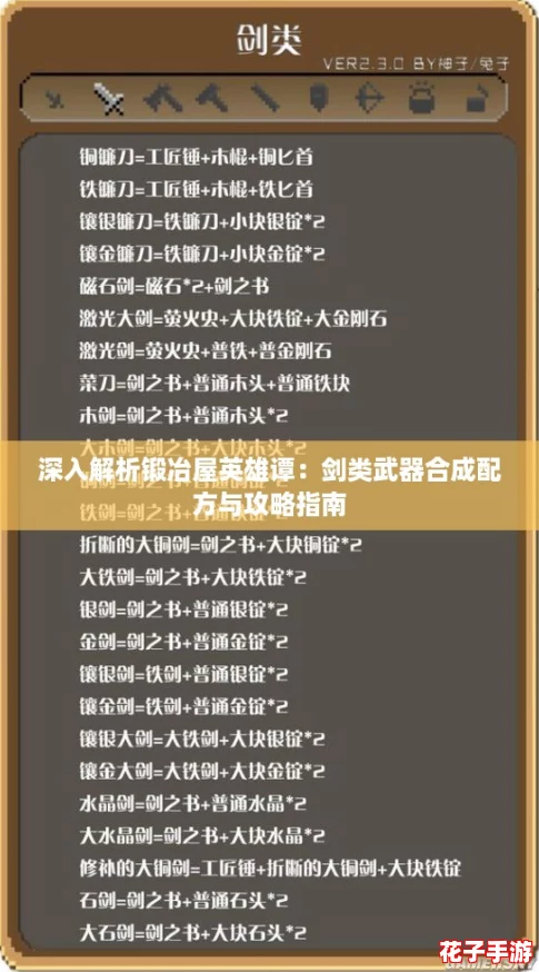 深入解析锻冶屋英雄谭:剑类武器合成配方与攻略指南 深入解析锻冶屋英雄谭:剑类武器合成配方与攻略指南
