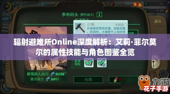 辐射避难所Online深度解析：艾莉·菲尔莫尔的属性技能与角色图鉴全览