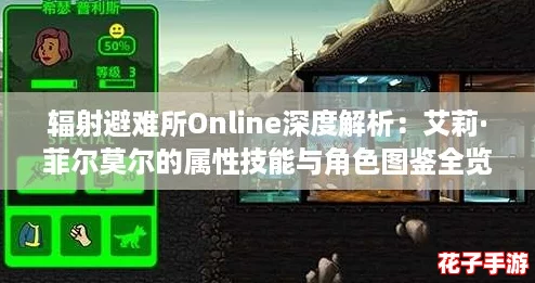 辐射避难所Online深度解析：艾莉·菲尔莫尔的属性技能与角色图鉴全览