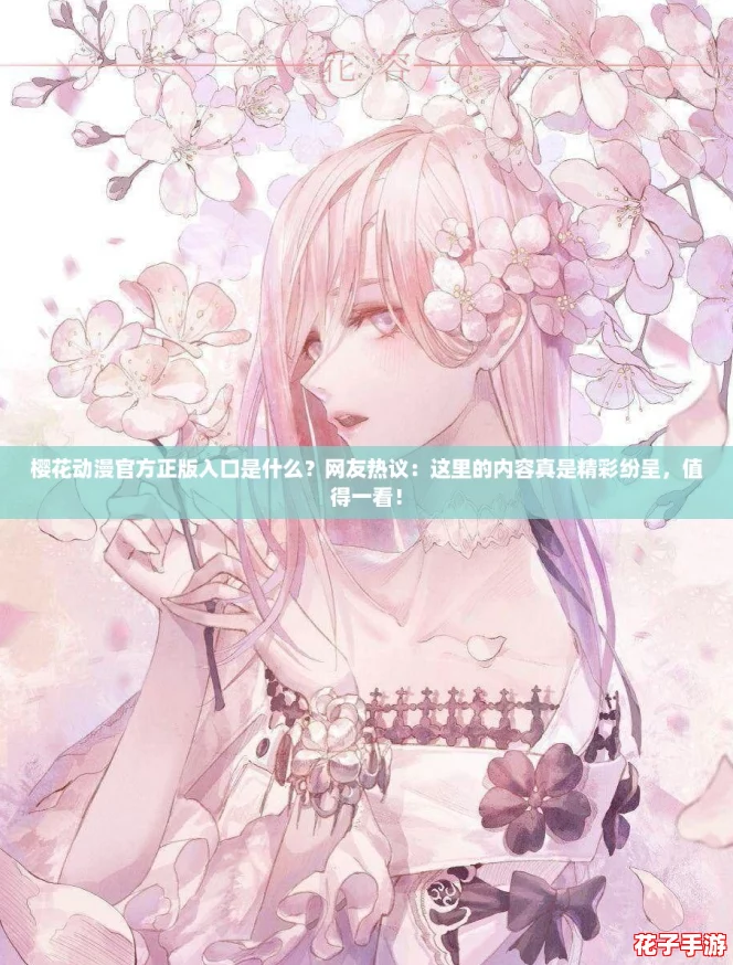 樱花动漫官方正版入口是什么？网友热议：这里的内容真是精彩纷呈，值得一看！