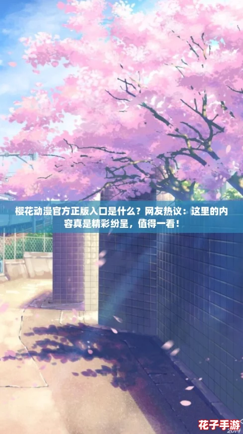 樱花动漫官方正版入口是什么？网友热议：这里的内容真是精彩纷呈，值得一看！