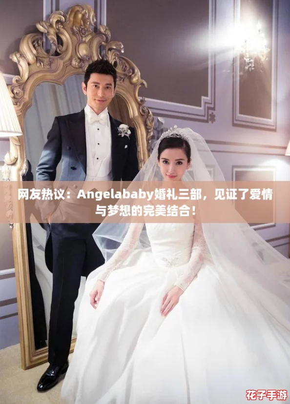 网友热议：Angelababy婚礼三部，见证了爱情与梦想的完美结合！