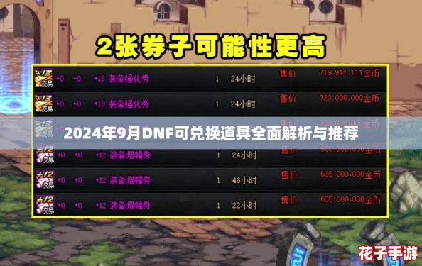 2024年9月DNF可兑换道具全面解析与推荐