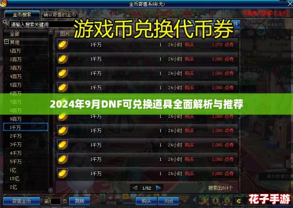 2024年9月DNF可兑换道具全面解析与推荐