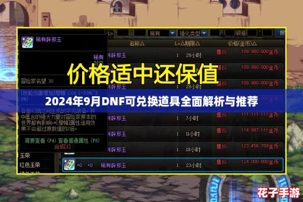 2024年9月DNF可兑换道具全面解析与推荐