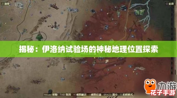 揭秘：伊洛纳试验场的神秘地理位置探索