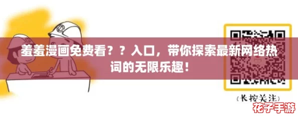 羞羞漫画免费看？？入口，带你探索最新网络热词的无限乐趣！