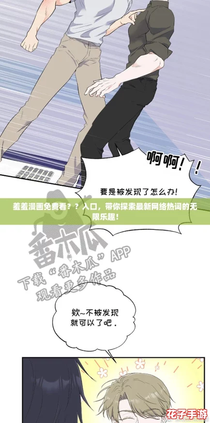 羞羞漫画免费看??入口,带你探索最新网络热词的无限乐趣! 羞羞漫画免费看??入口,带你探索最新网络热词的无限乐趣!
