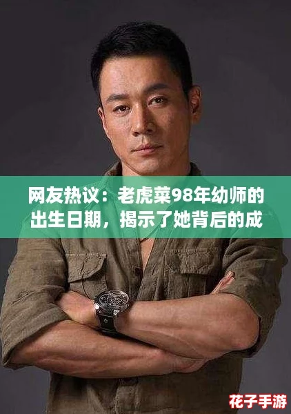 网友热议：老虎菜98年幼师的出生日期，揭示了她背后的成长故事与教育情怀