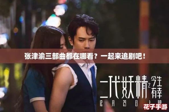 张津渝三部曲都在哪看？一起来追剧吧！